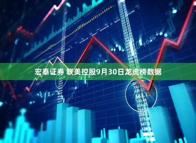 宏泰证券 联美控股9月30日龙虎榜数据