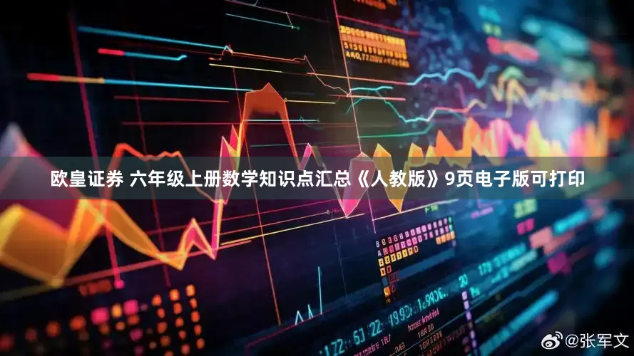 欧皇证券 六年级上册数学知识点汇总《人教版》9页电子版可打印