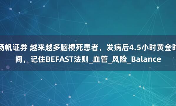 扬帆证券 越来越多脑梗死患者，发病后4.5小时黄金时间，记住BEFAST法则_血管_风险_Balance