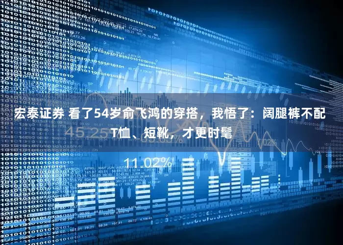 宏泰证券 看了54岁俞飞鸿的穿搭，我悟了：阔腿裤不配 T恤、短靴，才更时髦