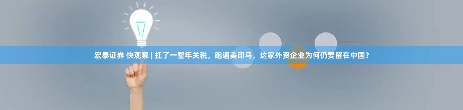 宏泰证券 快观察 | 扛了一整年关税，跑遍美印马，这家外资企业为何仍要留在中国？