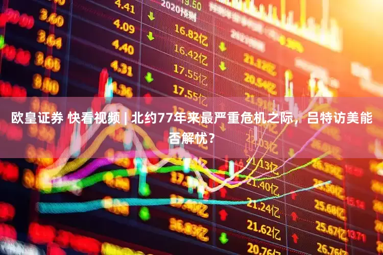 欧皇证券 快看视频 | 北约77年来最严重危机之际，吕特访美能否解忧？