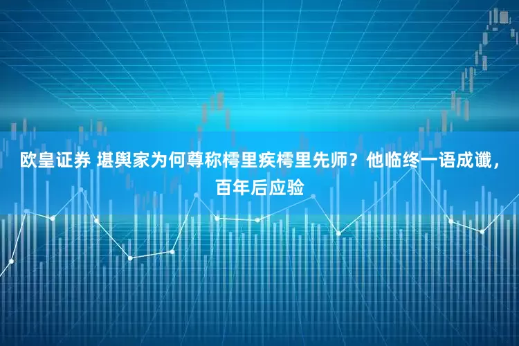 欧皇证券 堪舆家为何尊称樗里疾樗里先师？他临终一语成谶，百年后应验