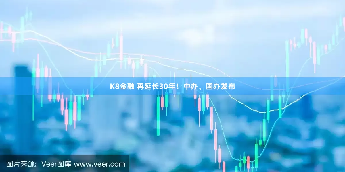 K8金融 再延长30年！中办、国办发布