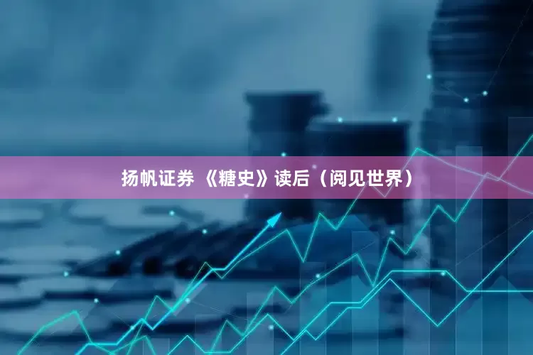 扬帆证券 《糖史》读后（阅见世界）